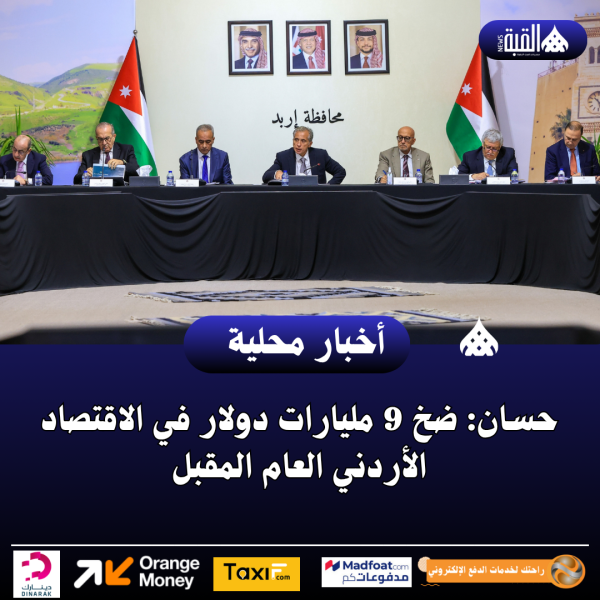 حسان: ضخ 9 مليارات دولار في الاقتصاد الأردني العام المقبل
