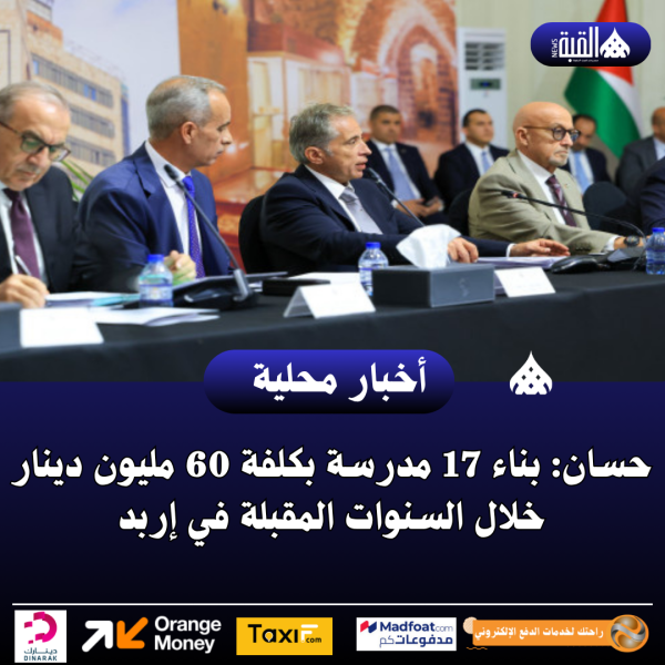 حسان: بناء 17 مدرسة بكلفة 60 مليون دينار خلال السنوات المقبلة في إربد