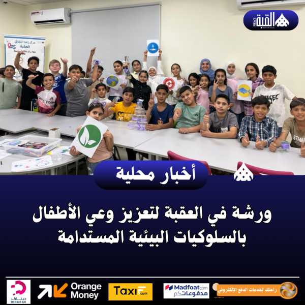ورشة في العقبة لتعزيز وعي الأطفال بالسلوكيات البيئية المستدامة