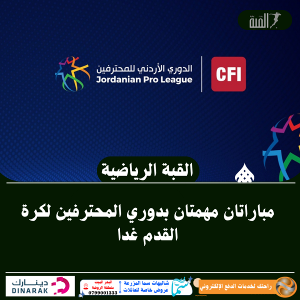 مباراتان مهمتان بدوري المحترفين لكرة القدم غدا