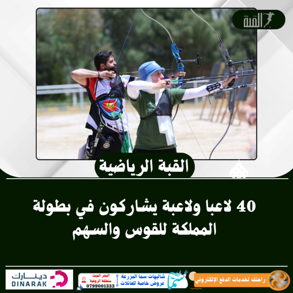 40 لاعبا ولاعبة يشاركون في بطولة المملكة للقوس والسهم