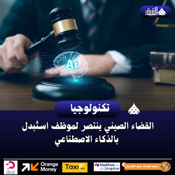 القضاء الصيني ينتصر لموظف استُبدل بالذكاء الاصطناعي
