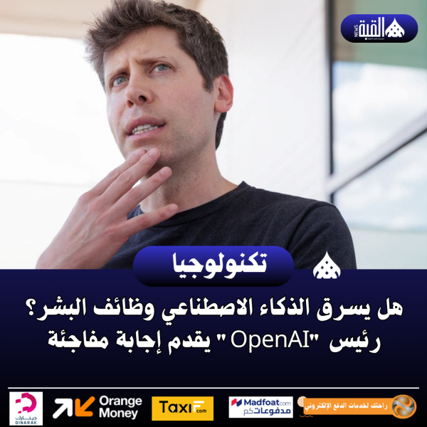 هل يسرق الذكاء الاصطناعي وظائف البشر؟ رئيس OpenAI يقدم إجابة مفاجئة
