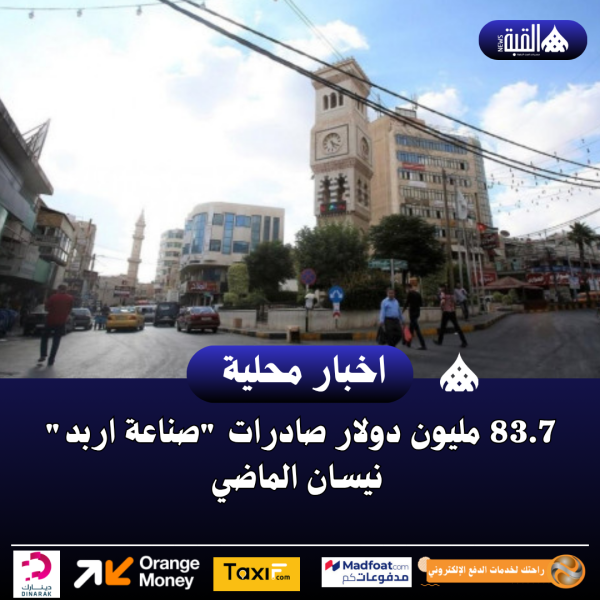 83.7 مليون دولار صادرات صناعة اربد نيسان الماضي