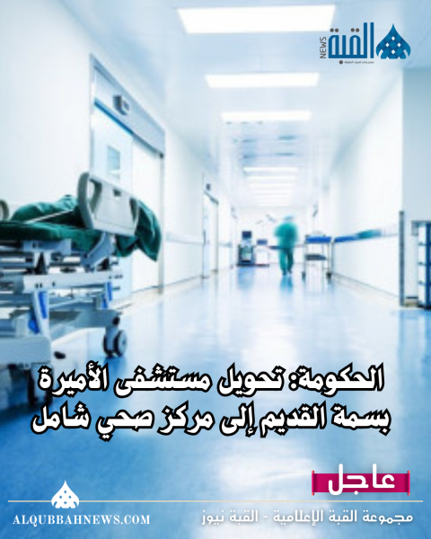 الحكومة: تحويل مستشفى الأميرة بسمة القديم إلى مركز صحي شامل
