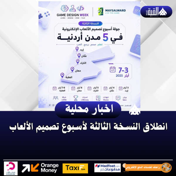 انطلاق النسخة الثالثة لأسبوع تصميم الألعاب