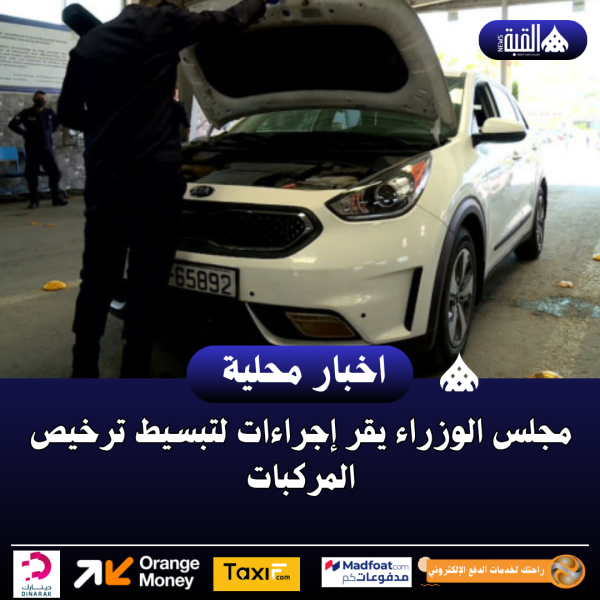 مجلس الوزراء يقر إجراءات لتبسيط ترخيص المركبات