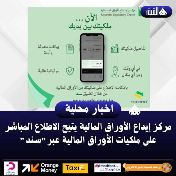 مركز إيداع الأوراق المالية يتيح الاطلاع المباشر على ملكيات الأوراق المالية عبرسند
