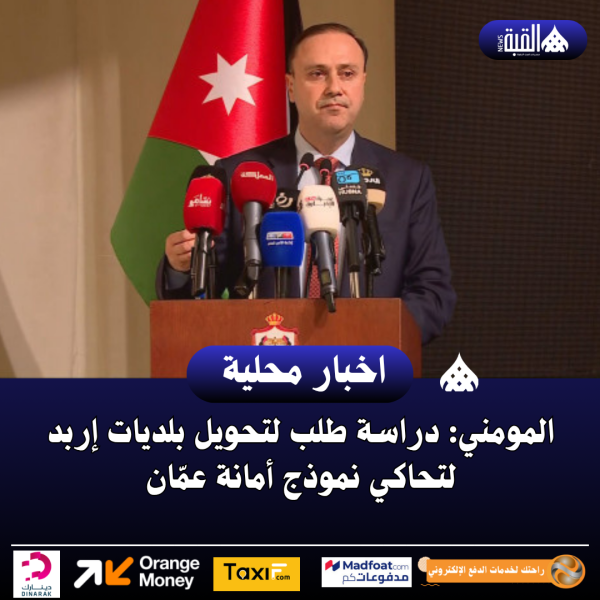 المومني: دراسة طلب لتحويل بلديات إربد لتحاكي نموذج أمانة عمّان