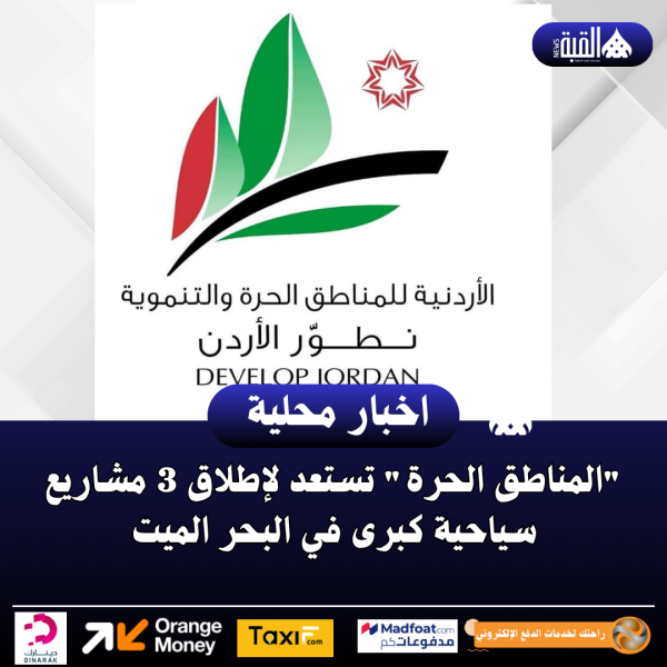 المناطق الحرة تستعد لإطلاق 3 مشاريع سياحية كبرى في البحر الميت