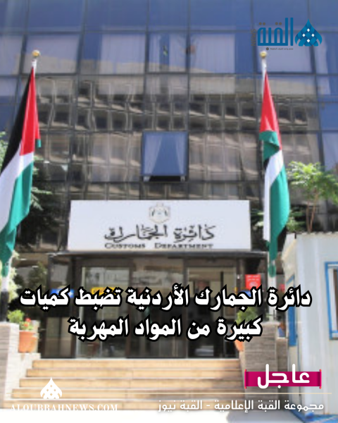 دائرة الجمارك الأردنية تضبط كميات كبيرة من المواد المهربة