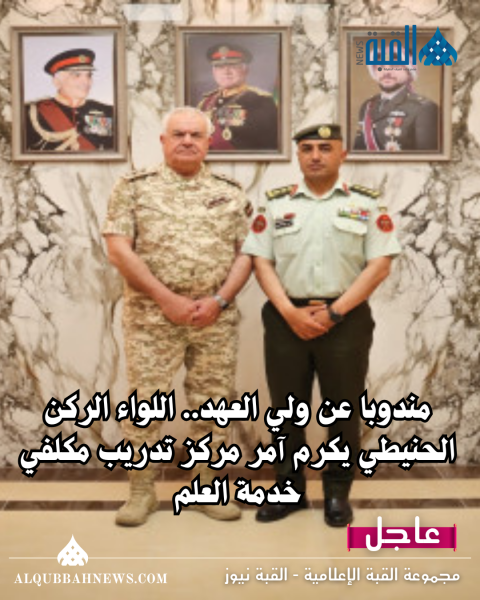 مندوبا عن ولي العهد.. اللواء الركن الحنيطي يكرم آمر مركز تدريب مكلفي خدمة العلم