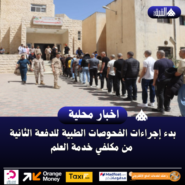 بدء إجراءات الفحوصات الطبية للدفعة الثانية من مكلفي خدمة العلم