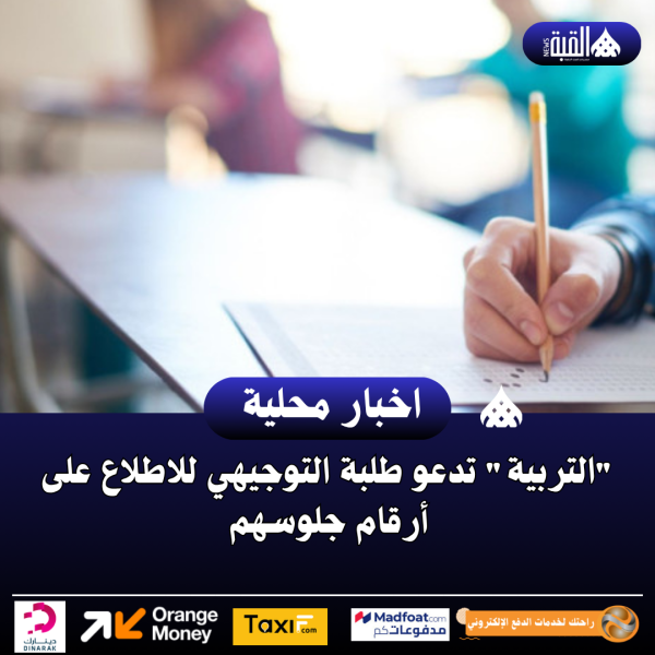 التربية تدعو طلبة التوجيهي للاطلاع على أرقام جلوسهم