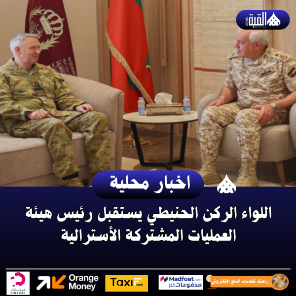 اللواء الركن الحنيطي يستقبل رئيس هيئة العمليات المشتركة الأسترالية