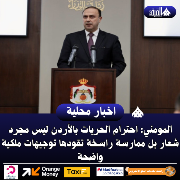 المومني: احترام الحريات بالأردن ليس مجرد شعار بل ممارسة راسخة تقودها توجيهات ملكية واضحة