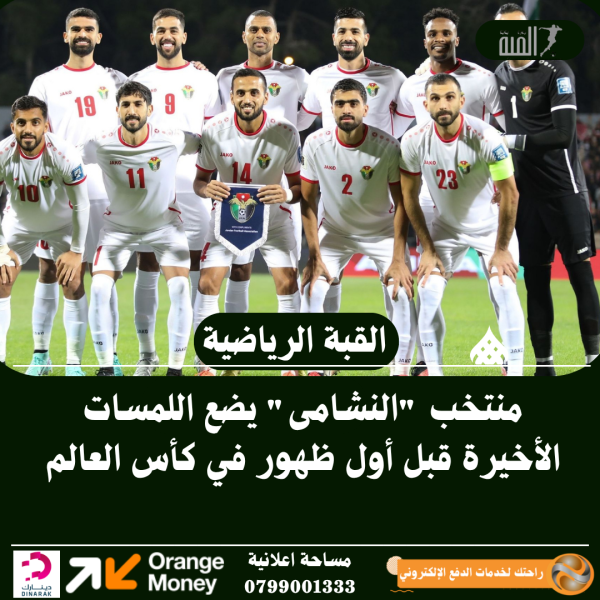 منتخب النشامى يضع اللمسات الأخيرة قبل أول ظهور في كأس العالم