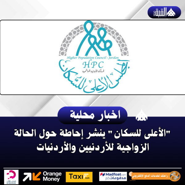 الأعلى للسكان ينشر إحاطة حول الحالة الزواجية للأردنيين والأردنيات