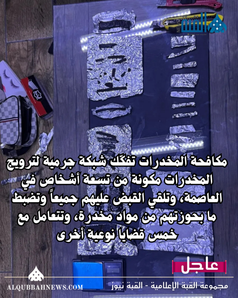 مكافحة المخدرات تفكّك شبكة جرمية لترويج المخدرات مكونة من تسعة أشخاص في العاصمة، وتلقي القبض عليهم جميعاً وتضبط ما بحوزتهم من مواد مخدرة، وتتعامل مع خمس قضايا نوعية أخرى
