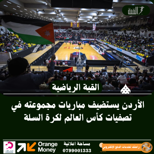 الأردن يستضيف مباريات مجموعته في تصفيات كأس العالم لكرة السلة