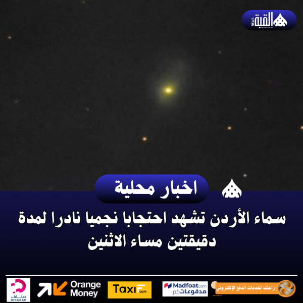 سماء الأردن تشهد احتجابا نجميا نادرا لمدة دقيقتين مساء الاثنين