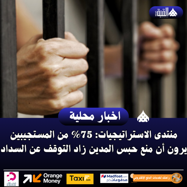 منتدى الاستراتيجيات: 75 من المستجيبين يرون أن منع حبس المدين زاد التوقف عن السداد