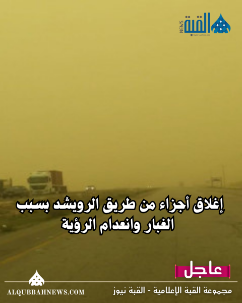 إغلاق أجزاء من طريق الرويشد بسبب الغبار وانعدام الرؤية