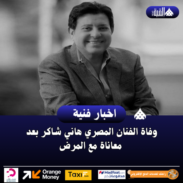 وفاة الفنان المصري هاني شاكر بعد معاناة مع المرض