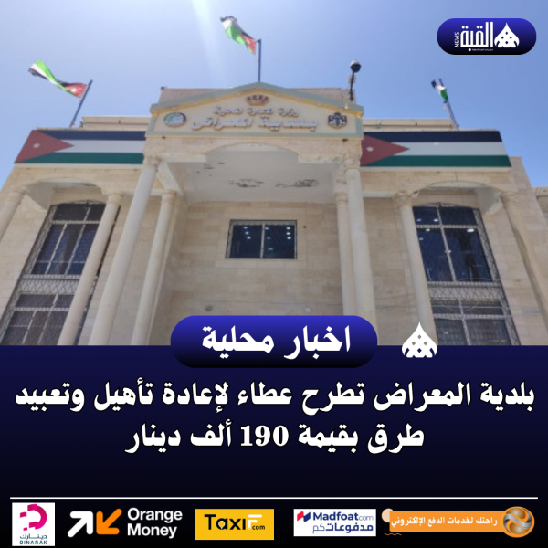 بلدية المعراض تطرح عطاء لإعادة تأهيل وتعبيد طرق بقيمة 190 ألف دينار