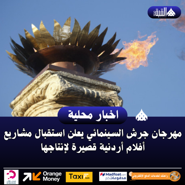 مهرجان جرش السينمائي يعلن استقبال مشاريع أفلام أردنية قصيرة لإنتاجها