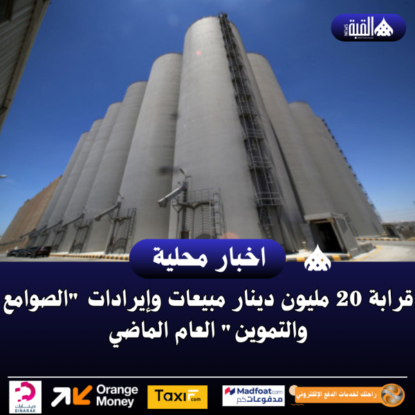 قرابة 20 مليون دينار مبيعات وإيرادات الصوامع والتموين العام الماضي