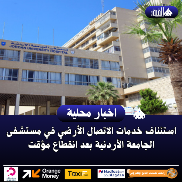 استئناف خدمات الاتصال الأرضي في مستشفى الجامعة الأردنية بعد انقطاع مؤقت
