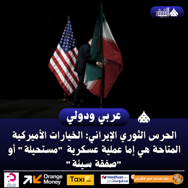 الحرس الثوري الإيراني: الخيارات الأميركية المتاحة هي إما عملية عسكرية مستحيلة أو صفقة سيئة