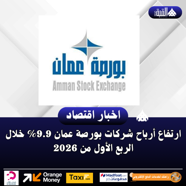 ارتفاع أرباح شركات بورصة عمان 9.9 خلال الربع الأول من 2026