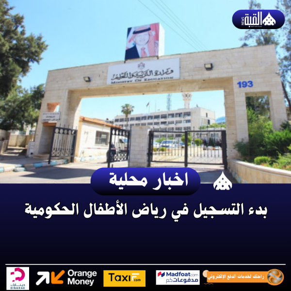 بدء التسجيل في رياض الأطفال الحكومية