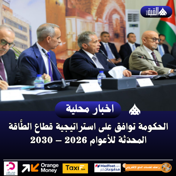 الحكومة توافق على استراتيجية قطاع الطَّاقة المحدَثة للأعوام 2026 – 2030