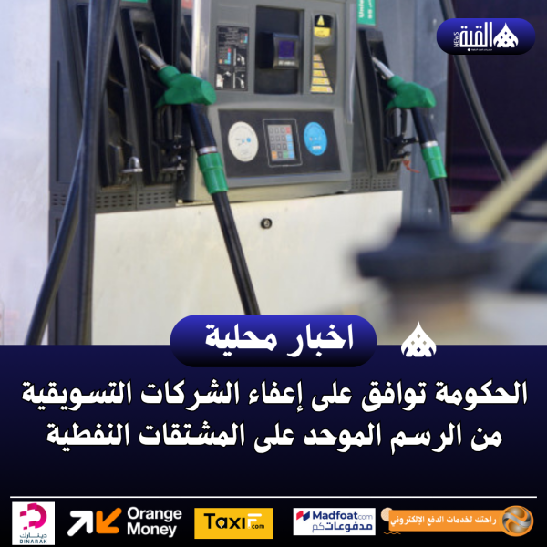 الحكومة توافق على إعفاء الشركات التسويقية من الرسم الموحد على المشتقات النفطية
