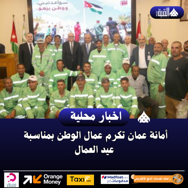 أمانة عمان تكرم عمال الوطن بمناسبة عيد العمال