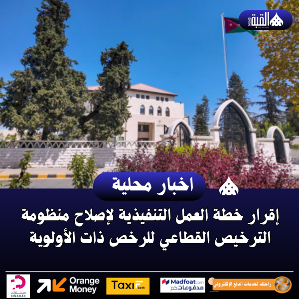 إقرار خطة العمل التنفيذية لإصلاح منظومة الترخيص القطاعي للرخص ذات الأولوية
