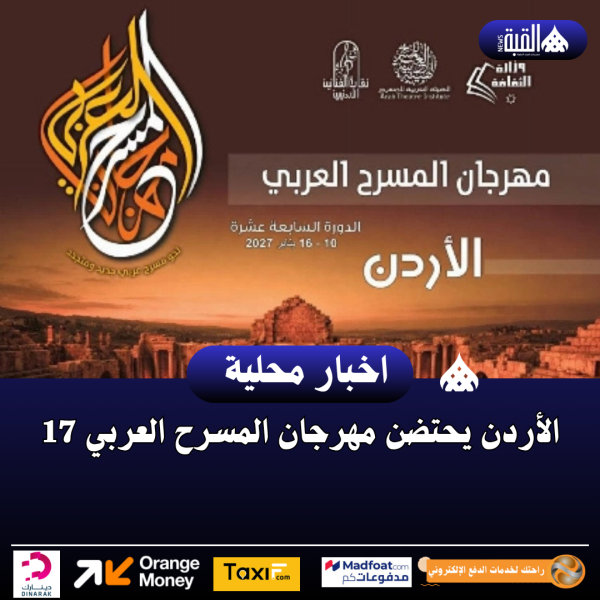 الأردن يحتضن مهرجان المسرح العربي 17