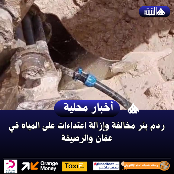 ردم بئر مخالفة وإزالة اعتداءات على المياه في عمّان والرصيفة