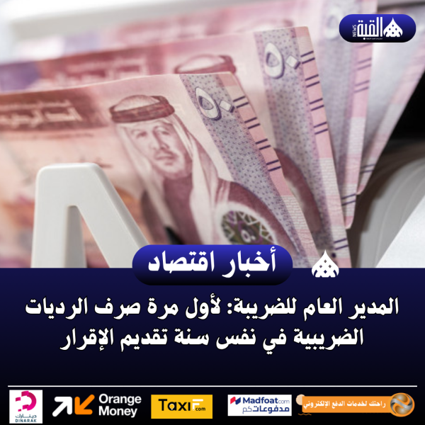 المدير العام للضريبة: لأول مرة صرف الرديات الضريبية في نفس سنة تقديم الإقرار