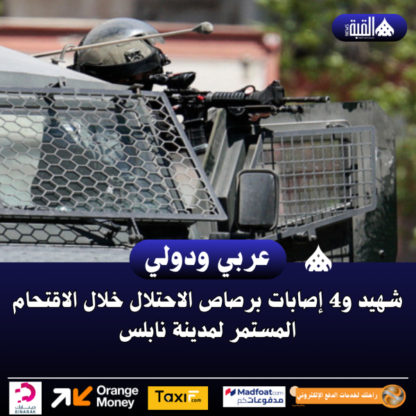 شهيد و4 إصابات برصاص الاحتلال خلال الاقتحام المستمر لمدينة نابلس