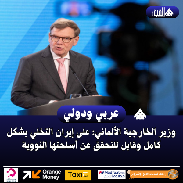 وزير الخارجية الألماني: على إيران التخلي بشكل كامل وقابل للتحقق عن أسلحتها النووية