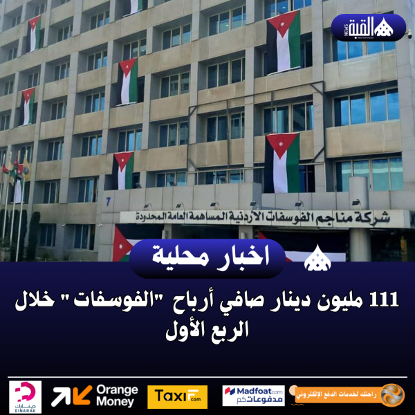 111 مليون دينار صافي أرباح الفوسفات خلال الربع الأول
