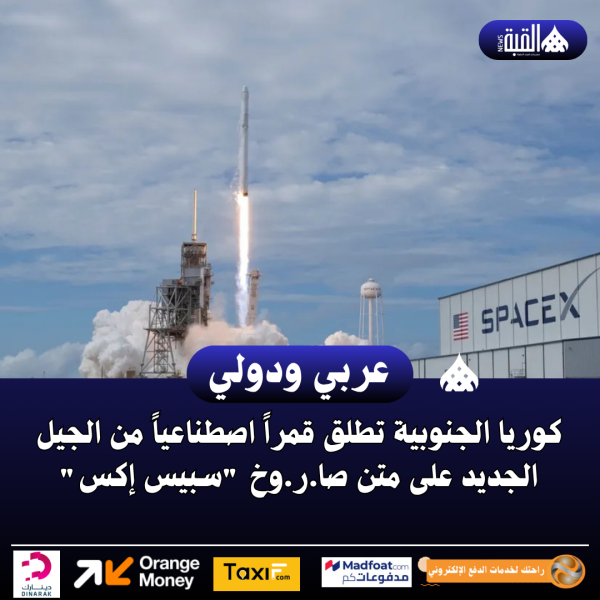 كوريا الجنوبية تطلق قمراً اصطناعياً من الجيل الجديد على متن صاروخ سبيس إكس