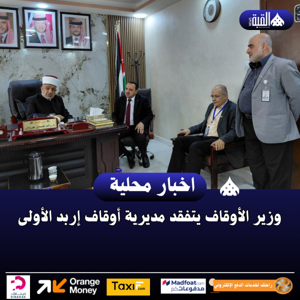 وزير الأوقاف يتفقد مديرية أوقاف إربد الأولى