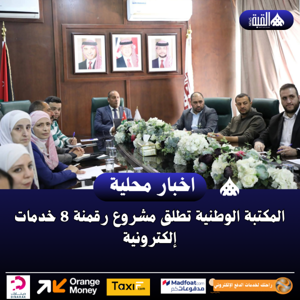 المكتبة الوطنية تطلق مشروع رقمنة 8 خدمات إلكترونية