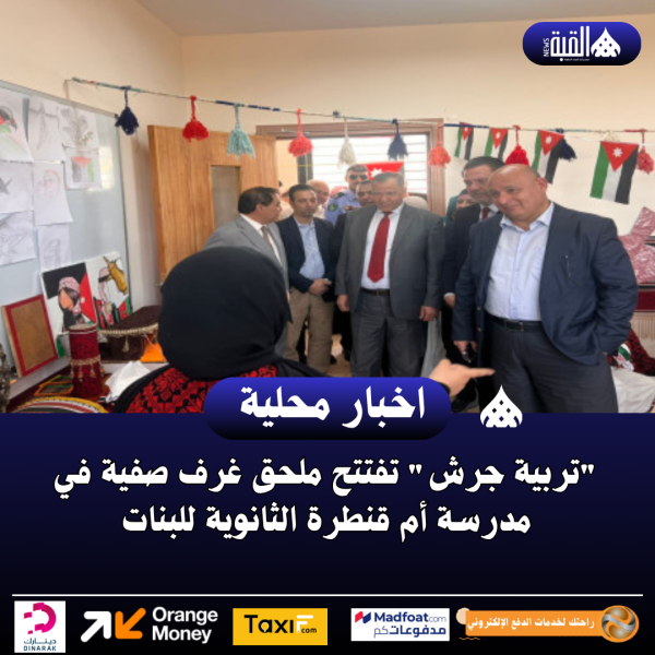 تربية جرش تفتتح ملحق غرف صفية في مدرسة أم قنطرة الثانوية للبنات
