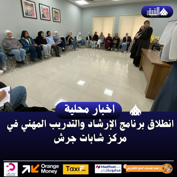 انطلاق برنامج الإرشاد والتدريب المهني في مركز شابات جرش
